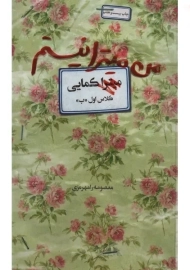 کتاب من میترا نیستم | معصومه رامهرمزی