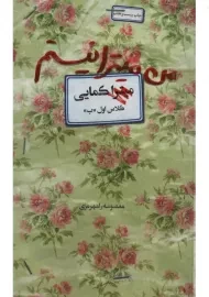 کتاب من میترا نیستم | معصومه رامهرمزی