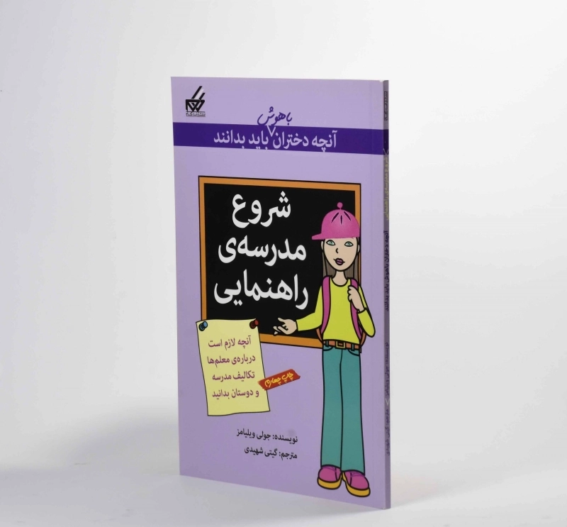 کتاب شروع مدرسه راهنمایی (آنچه دختران باهوش باید بدانند) - 2