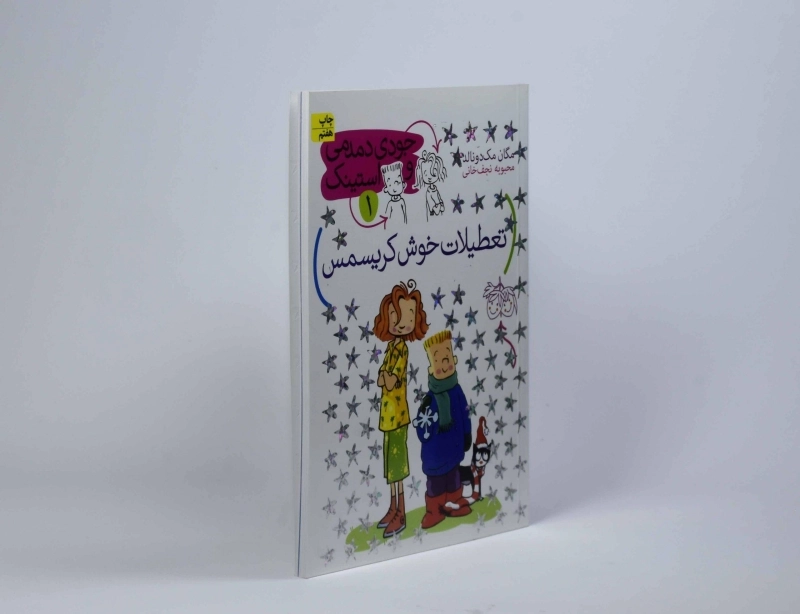 کتاب تعطیلات خوش کریسمس (جودی دمدمی و استینک 1) - 3