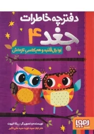 کتاب دفترچه خاطرات جغد 4 (اوا بال قلنبه و هم کلاسی تازه اش)
