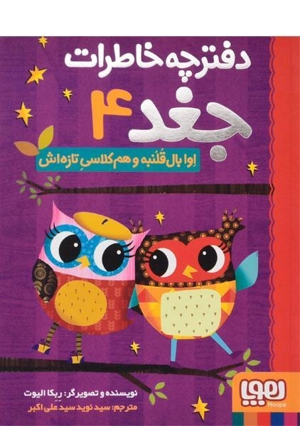 کتاب دفترچه خاطرات جغد 4 (اوا بال قلنبه و هم کلاسی تازه اش)