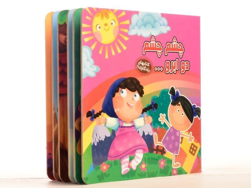 کتاب چشم چشم دو ابرو (کتابهای یادگاری 11) - 1