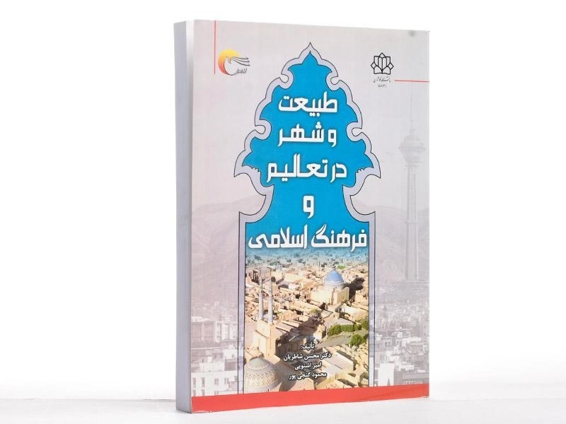کتاب طبیعت و شهر در تعالیم و فرهنگ اسلامی - شاطریان - 2