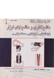 کتاب در پیرامون ماشینکاری و ماشینهای ابزار | والکر