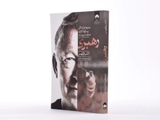 کتاب رهبری | الکس فرگوسن