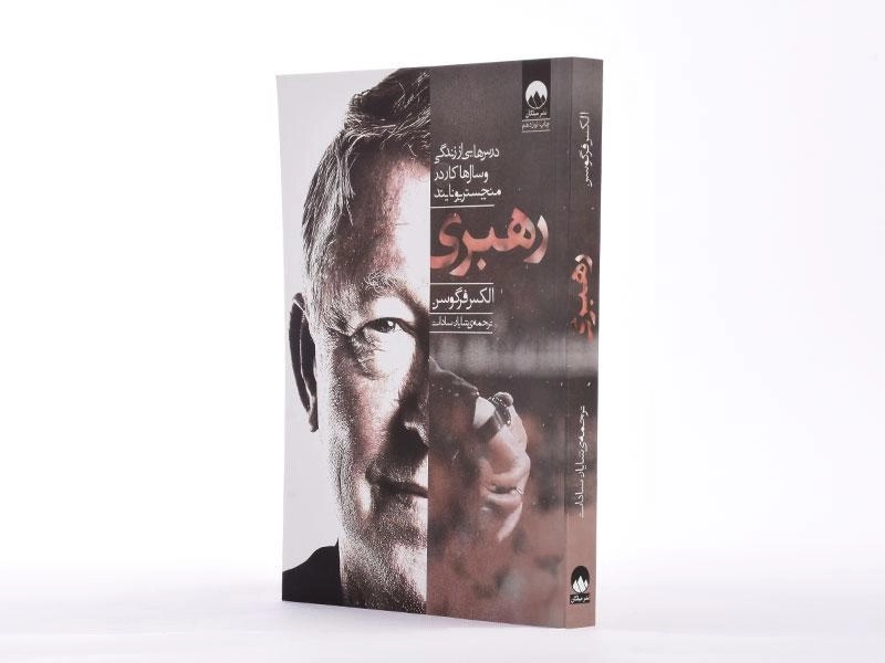 کتاب رهبری الکس فرگوسن - 2