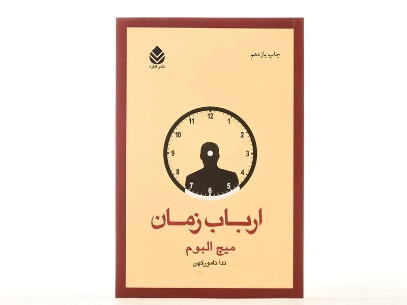 کتاب ارباب زمان - میچ البوم - 3