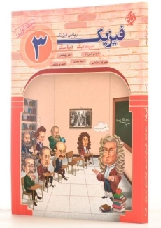 کتاب فیزیک 3 ریاضی فیزیک مبتکران (جلد اول) - 1