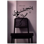 کتاب پنجشنبه های سالن