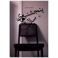 کتاب پنجشنبه های سالن