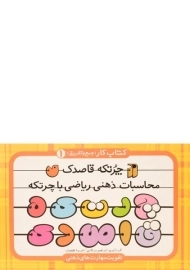 کتاب چرتکه قاصدک | نشر ذکر