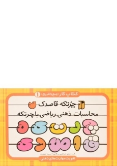 کتاب چرتکه قاصدک | نشر ذکر