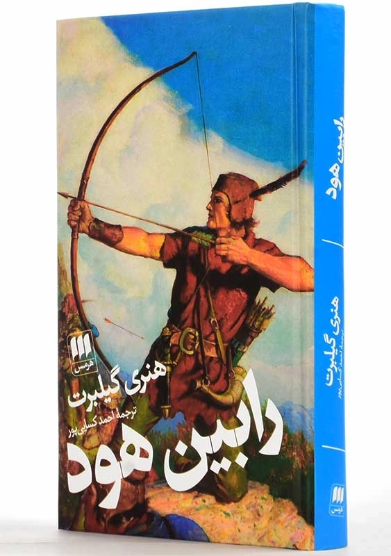 کتاب رابین هود | گیلبرت - 3