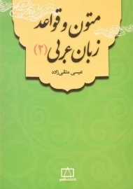 کتاب متون و قواعد زبان عربی (جلد 2)