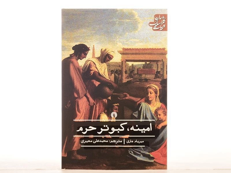 کتاب امینه، کبوتر حرم - میریام هاری - 3