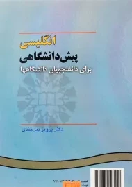 کتاب انگلیسی پیش دانشگاهی برای دانشجویان دانشگاهها| بیرجندی