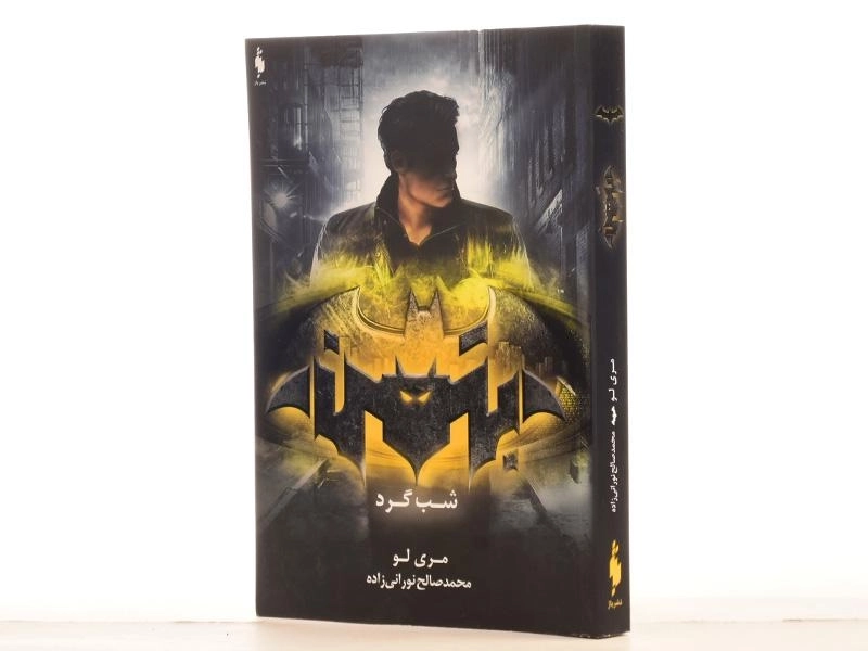 کتاب شب گرد - مری لو | باژ - 2