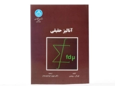 کتاب آنالیز حقیقی - رویدن - 2