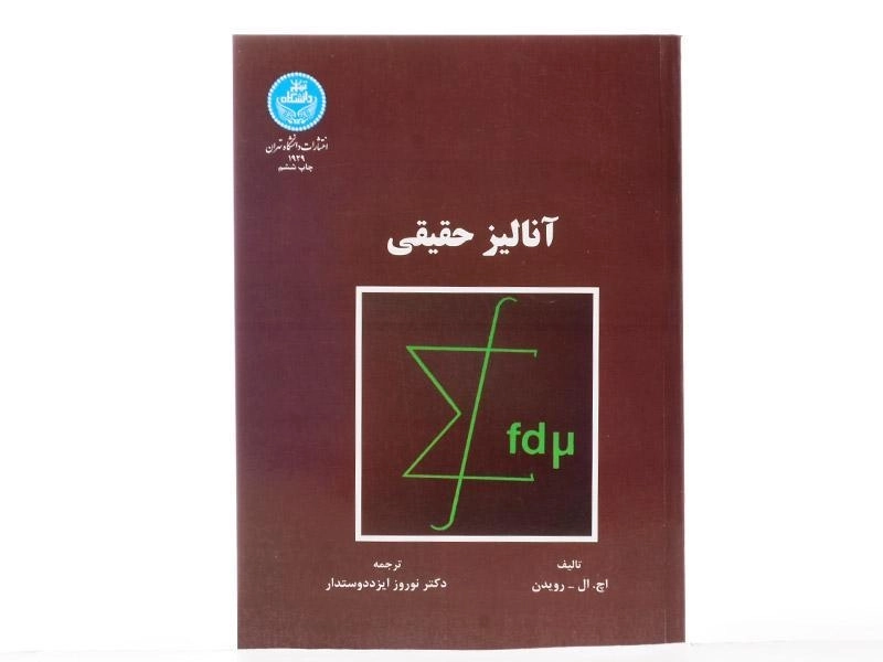 کتاب آنالیز حقیقی - رویدن - 2