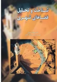 کتاب شناخت و تحلیل فضاهای شهری | مولوی