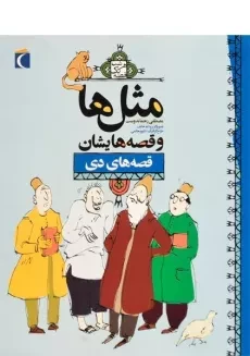 کتاب مثل‌ها و قصه‌هایشان (قصه‌های دی)