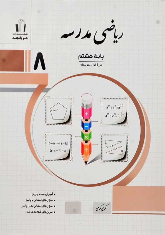 کتاب ریاضی مدرسه پایه هشتم (8) جویا مجد