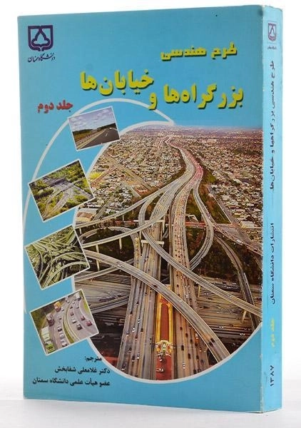 کتاب طرح هندسی بزرگراه ها و خیابان ها (جلد 2) - شفابخش - 3