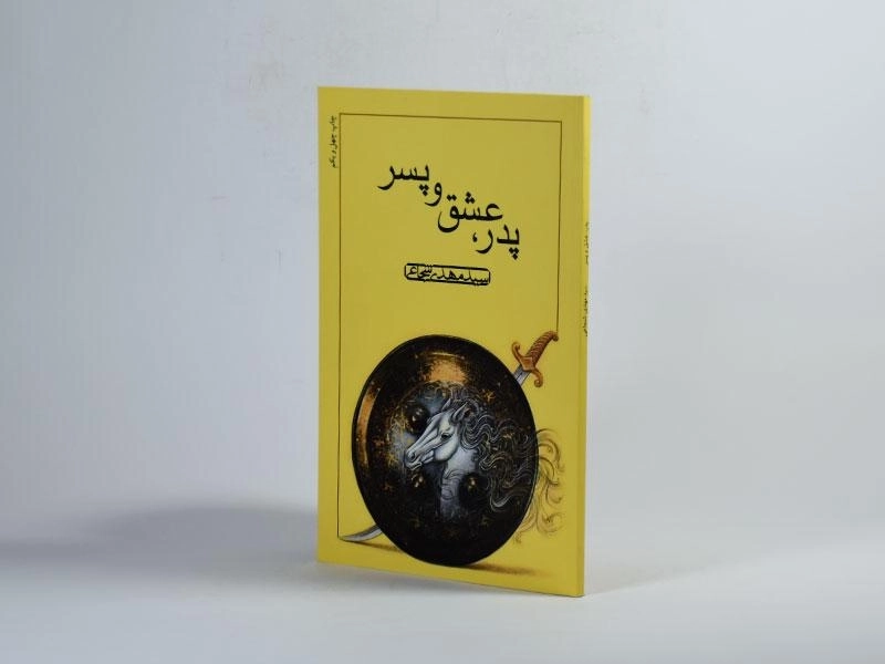 کتاب پدر، عشق و پسر - مهدی شجاعی - 2