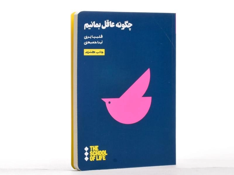 کتاب چگونه عاقل بمانیم | فلیپا پری - 2