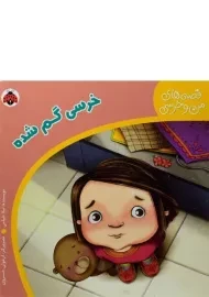 کتاب خرسی گم شده