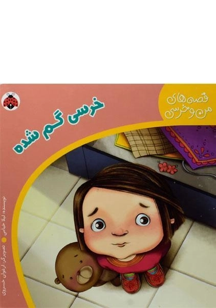 کتاب خرسی گم شده
