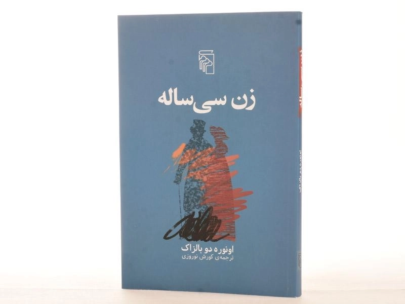 کتاب زن سی‌ساله | اونوره دو بالزاک؛ نشر مرکز - 2