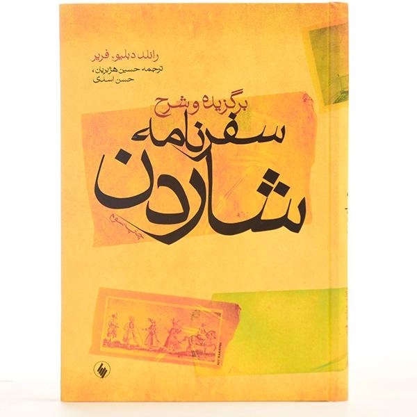 کتاب برگزیده و شرح سفرنامه شاردن/ رانلد دبلیو. فریر - 4