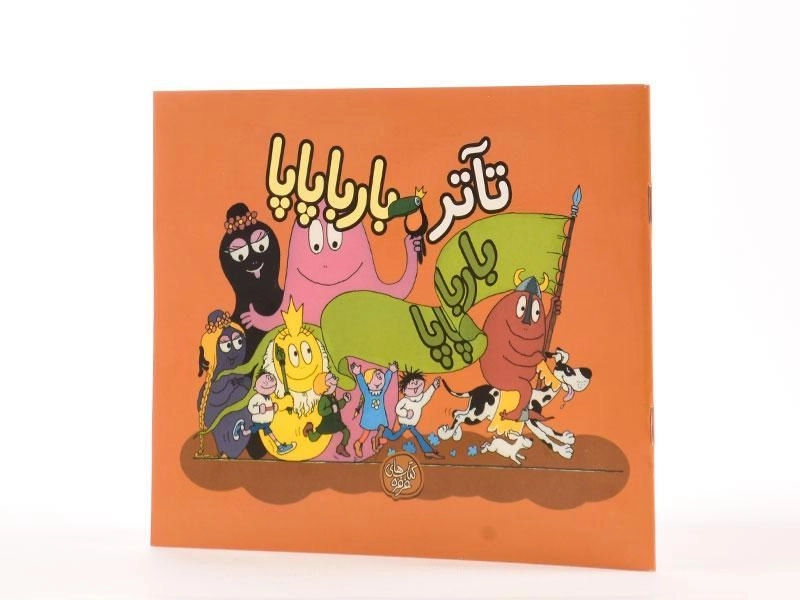 کتاب تآتر بارباپاپا - 2