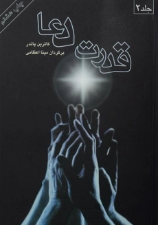 کتاب قدرت دعا | کاترین پاندر (2 جلدی)