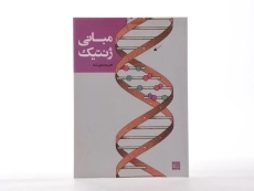 کتاب مبانی ژنتیک - آساد - 3