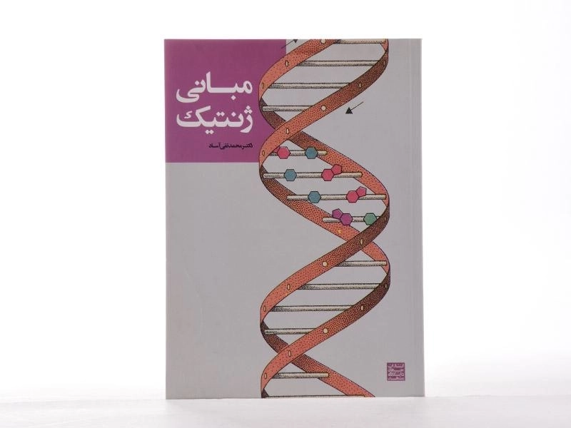 کتاب مبانی ژنتیک - آساد - 3
