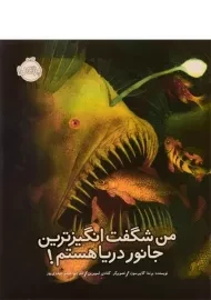 کتاب من شگفت انگیزترین جانور دریا هستم!