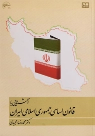 کتاب آشنایی با قانون اساسی جمهوری اسلامی ایران | مجیدی