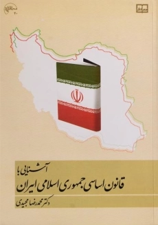 کتاب آشنایی با قانون اساسی جمهوری اسلامی ایران | مجیدی