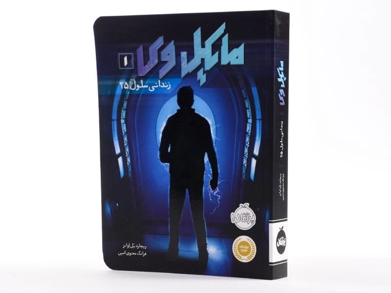 کتاب مایکل وی 1 (زندانی سلول 25) - 3