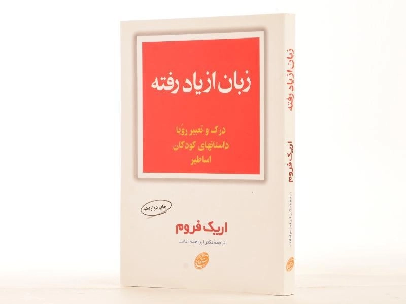 کتاب زبان از یاد رفته | اریک فروم - 3