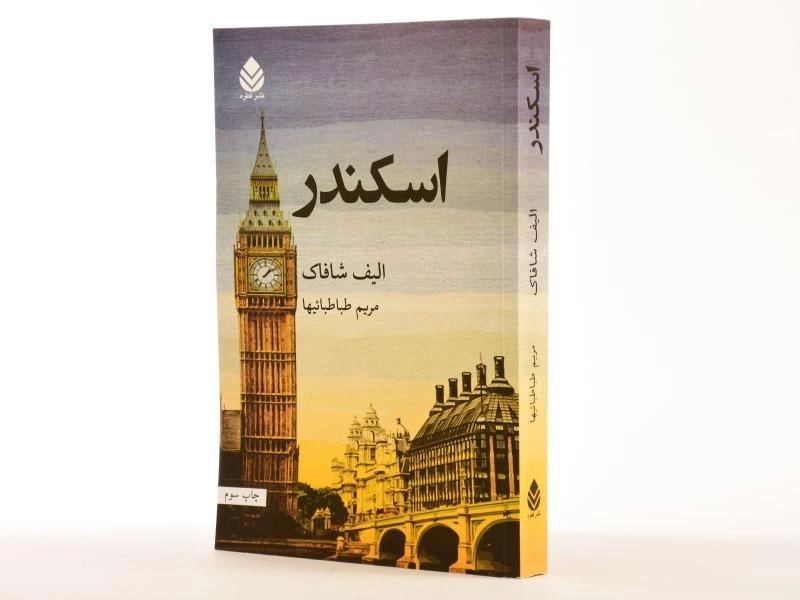 کتاب اسکندر - الیف شافاک - 2