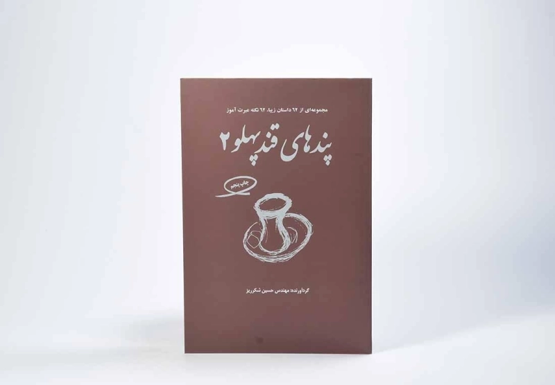 کتاب پندهای قندپهلو - شکرریز (جلد 2) - 3