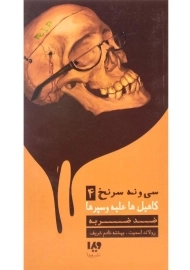 کتاب سی و نه سرنخ 4 (کاهیل ها علیه و سپرها: ضد ضربه)