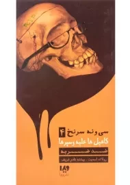 کتاب سی و نه سرنخ 4 (کاهیل ها علیه و سپرها: ضد ضربه)