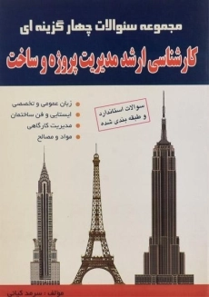 کتاب سئوالات چهارگزینه ای کارشناسی ارشد مدیریت پروژه و ساخت