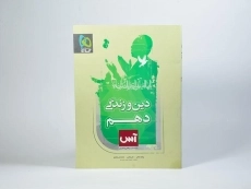 کتاب آس دین و زندگی دهم [10] گاج - 2