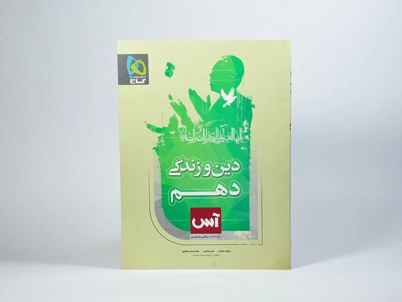 کتاب آس دین و زندگی دهم [10] گاج - 2